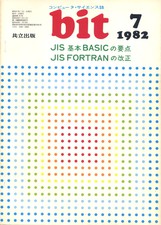 コンピュータ・サイエンス誌 bit 1982/07