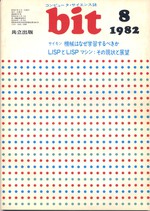 コンピュータ・サイエンス誌 bit 1982/08