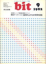 コンピュータ・サイエンス誌 bit 1982/09