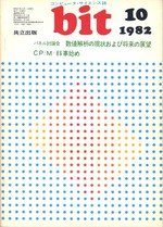 コンピュータ・サイエンス誌 bit 1982/10