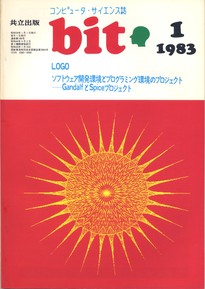 コンピュータ・サイエンス誌 bit 1983/01