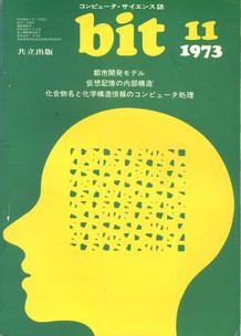 コンピュータ・サイエンス誌 bit 1973/11