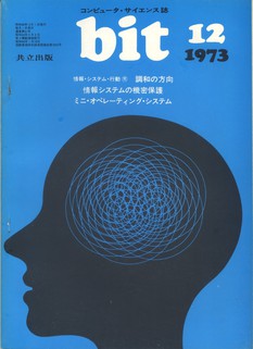 コンピュータ・サイエンス誌 bit 1973/12