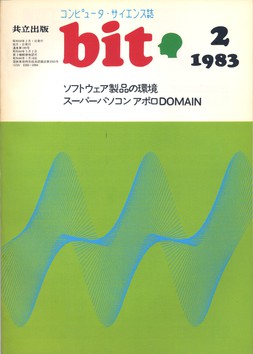 コンピュータ・サイエンス誌 bit 1983/02