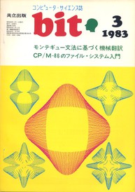 コンピュータ・サイエンス誌 bit 1983/03