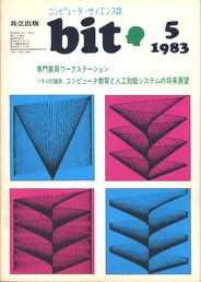 コンピュータ・サイエンス誌 bit 1983/05