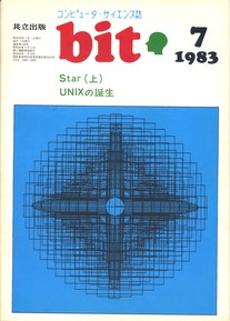 コンピュータ・サイエンス誌 bit 1983/07