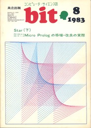コンピュータ・サイエンス誌 bit 1983/08