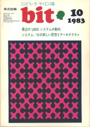 コンピュータ・サイエンス誌 bit 1983/10