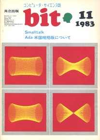 コンピュータ・サイエンス誌 bit 1983/11