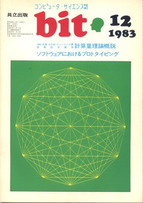 コンピュータ・サイエンス誌 bit 1983/12