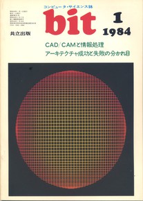 コンピュータ・サイエンス誌 bit 1984/01