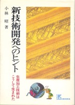 新技術開発へのヒント