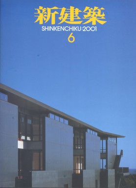 新建築 76巻6号 2001/06