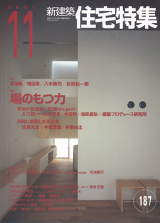 新建築 住宅特集 2001/11