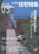 新建築 住宅特集 2002/09