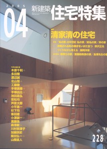 新建築 住宅特集 2005/04