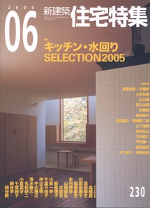 新建築 住宅特集 2005/06