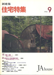 新建築 住宅特集 JAhouse 1992/09