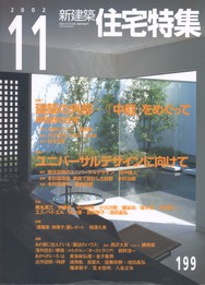 新建築 住宅特集 2002/11