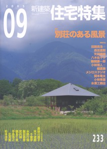 新建築 住宅特集 2005/09