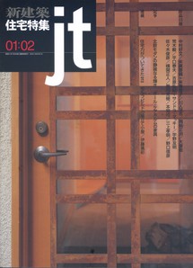 新建築 住宅特集 jt 0102 2001/02