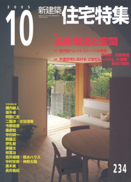 新建築 住宅特集 2005/10