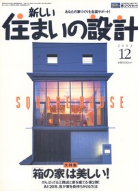 新しい住まいの設計 2002/12