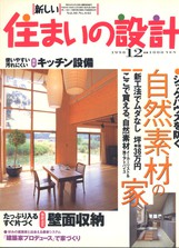 新しい住まいの設計 1998/12