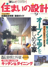 新しい住まいの設計 1998/09