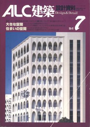 ALC建築 設計資料 No.7