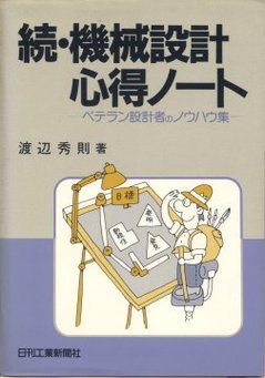 続・機械設計心得ノート