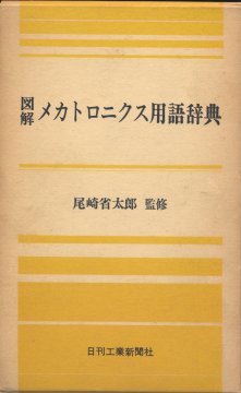 図解 メカトロニクス用語辞典