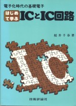 はじめて学ぶICとIC回路