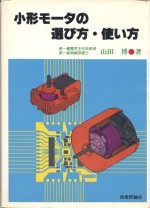 小形モーターの選び方・使い方
