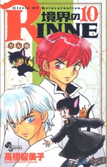少年サンデーコミックス 境界のRINNE 10