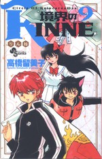 少年サンデーコミックス 境界のRINNE 9